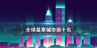 全球最累城市前十名 全球最累城市前十名是什么