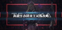 《高能手办团》龙王试炼攻略 龙王试炼怎么玩