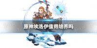 原神埃洛伊培养攻略