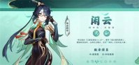 原神闲云天赋材料汇总分享 原神闲云天赋材料介绍一览
