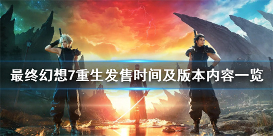 最终幻想7重生发售时间是什么时候 最终幻想7重生发售时间介绍
