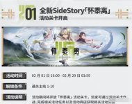 明日方舟2024春节版本怀黍离活动内容一览 明日方舟怀黍离活动内容分享