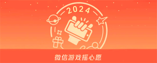 微信王者摇心愿活动在哪里2024 2024微信王者摇心愿入口位置介绍