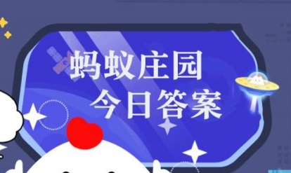 庄园小课堂今日答案最新3月12日 蚂蚁庄园小课堂2024年3月12日答案