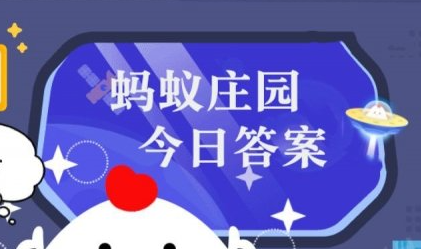 庄园小课堂今日答案最新3月6日 蚂蚁庄园小课堂2024年3月6日答案