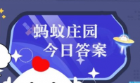 庄园小课堂今日答案最新3月12日 蚂蚁庄园小课堂2024年3月12日答案