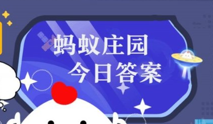 3月16日蚂蚁森林答案最新今日 2024年3月16日蚂蚁森林答案最新