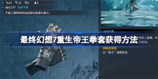 最终幻想7重生帝王拳套怎么获得 最终幻想7重生帝王拳套获得方法介绍