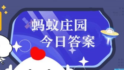 3月20日蚂蚁森林答案最新今日 2024年3月20日蚂蚁森林答案最新