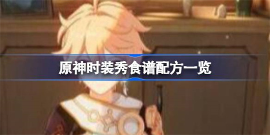 原神时装秀食谱怎么做 原神时装秀食谱配方一览