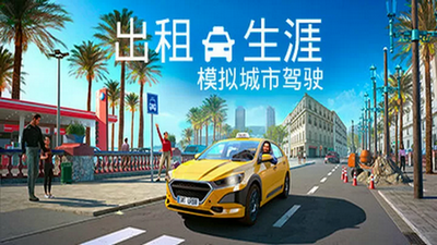 出租生涯模拟城市驾驶配置要求是什么 出租生涯模拟城市驾驶配置要求一览