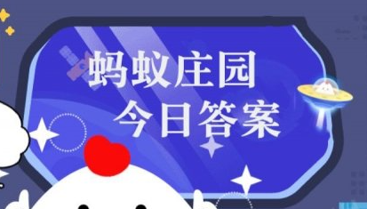 庄园小课堂今日答案最新3月5日 蚂蚁庄园小课堂2024年3月5日答案