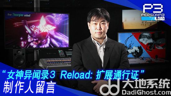 女神异闻录3Reload扩展通行证是什么 女神异闻录3Reload扩展通行证介绍