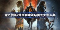 龙之信条2地面和建筑贴图丢失怎么办 龙之信条2贴图丢失解决方法介绍