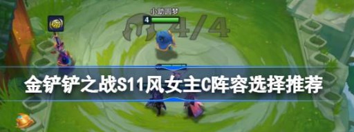 金铲铲之战S11风女主C阵容怎么搭配 金铲铲之战S11风女主C阵容选择推荐