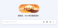 kimi ai官网地址入口 kimi ai网页版地址分享