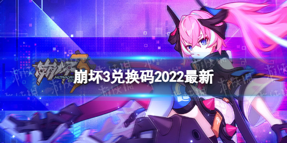 《崩坏3》兑换码2022最新8月29日 最新8月可用兑换码分享