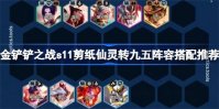 金铲铲之战s11剪纸仙灵转九五阵容怎么搭配 金铲铲之战s11剪纸仙灵转九五阵容搭配攻略