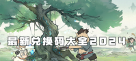 寻道大千2024最新礼包码 寻道大千兑换码无限使用2024最新