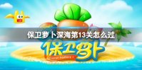 保卫萝卜深海第13关怎么过