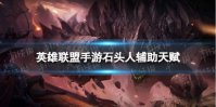 英雄联盟手游石头人辅助天赋