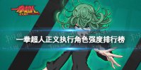 《一拳超人正义执行》角色强度排行榜 节奏榜