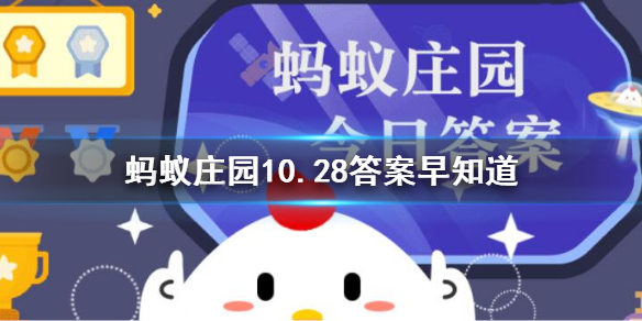 新郎官最早是指什么 蚂蚁庄园今日答案新郎官10.28答案