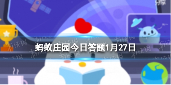 古代冬季办公用品暖砚猜猜有什么用 蚂蚁庄园今日答题1月27日最新