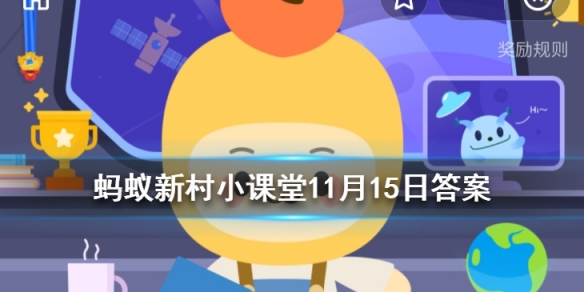 铁树开花的果实能生吃吗 蚂蚁新村今日答案11.15	