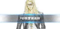 《FGO》烟雾镜画师是谁 烟雾镜画师田島昭宇介绍