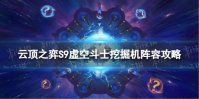 《云顶之弈手游》虚空斗士挖掘机怎么玩 S9虚空斗士挖掘机阵容攻略