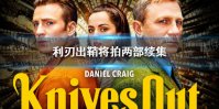 利刃出鞘将拍续集怎么回事 利刃出鞘将拍两部续集