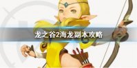 《龙之谷2》海龙副本攻略 海龙巢穴怎么打