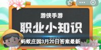 蚂蚁新村今日答案3.20 《中华人民共和国职业分类大典》把我国职业划分为几个大类