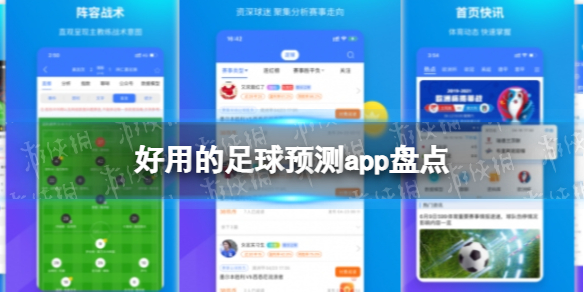 足球预测app 好用的足球预测app盘点