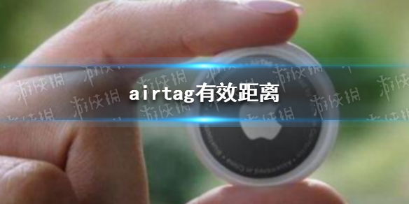 airtag有效距离 airtag有效距离是多远