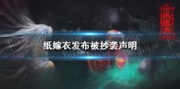 纸嫁衣声明 密室大逃脱纸嫁衣怎么回事