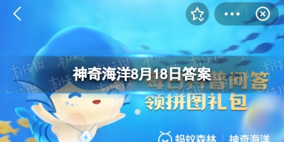 水母感知外部世界是靠触角还是大脑 8.18神奇海洋答案