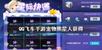 《QQ飞车手游》宠物熊星人获得方法 宠物熊星人拼图获得技巧