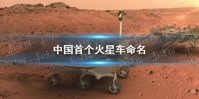 中国首个火星车叫什么 中国首个火星车命名