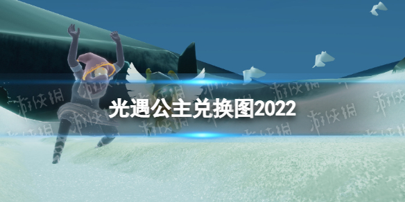 《光遇》公主兑换图2022 公主头先祖复刻兑换图一览