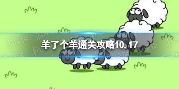 10月17日《羊了个羊》通关攻略 通关攻略第二关10.17