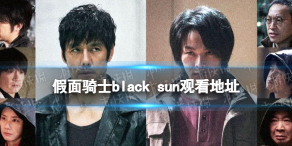 假面骑士black sun在哪里看 假面骑士black sun在线观看地址