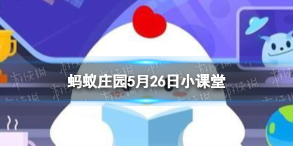 如果牙齿上出现小白点，我们应该 蚂蚁庄园今日答案5月26日