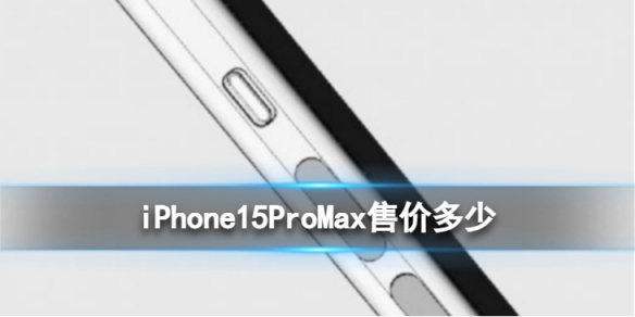 iPhone15ProMax预计售价2万块 iPhone15ProMax预售价多少