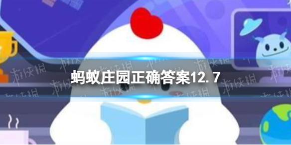 瓷娃娃病友可以正常上学吗 蚂蚁庄园瓷娃娃病友12月7日答案最新