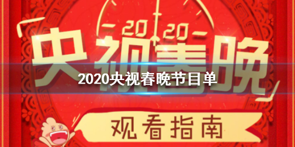 2020鼠年春晚观看指南 央视春晚节目单放出