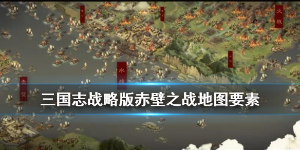 《三国志战略版》赤壁之战地图介绍 赤壁之战剧本新增地表建筑一览