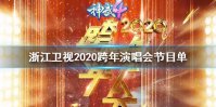 浙江卫视2020跨年晚会节目单完整版 浙江卫视2020跨年演唱会明星嘉宾