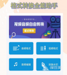 转格式软件有哪些 热门转格式app大全